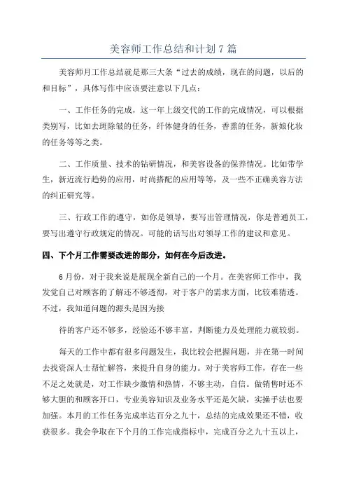 美容师工作总结和计划7篇