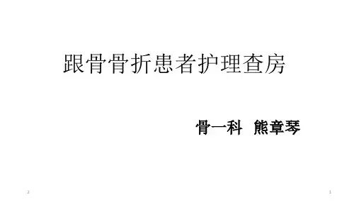 跟骨骨折患者的护理查房PPT幻灯片