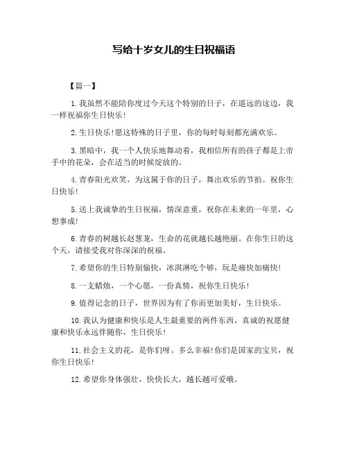 写给十岁女儿的生日祝福语