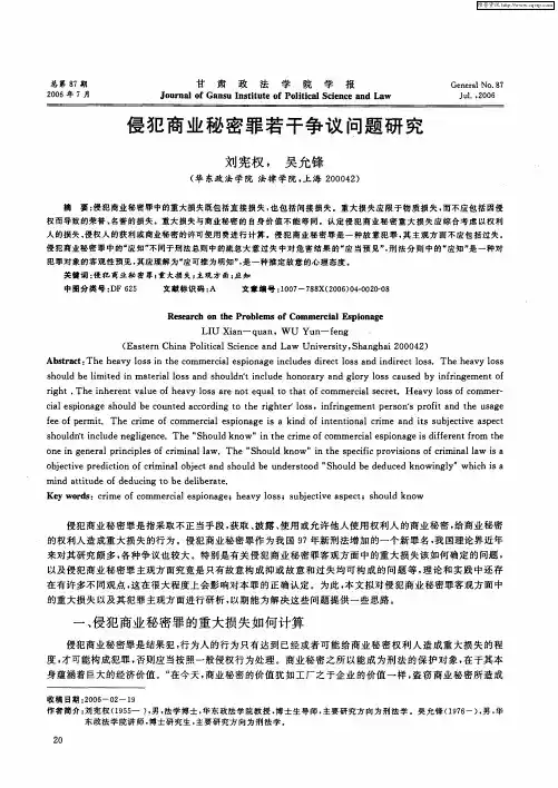侵犯商业秘密罪若干争议问题研究