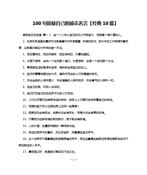 100句鼓励自己的励志名言【经典10篇】