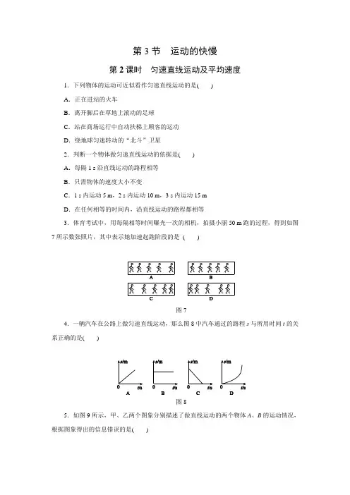 人教版八年级物理上册练习题：第一章 第3节 运动的快慢 第2课时 匀速直线运动及平均速度