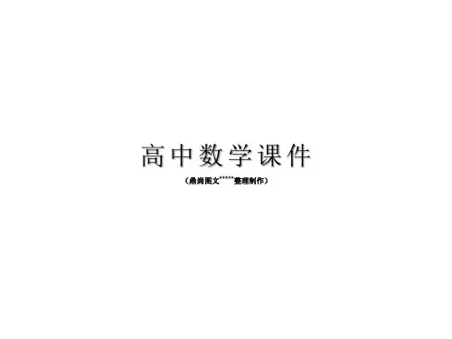 人教A版高中数学选修1-1课件单元复习课第一章.ppt