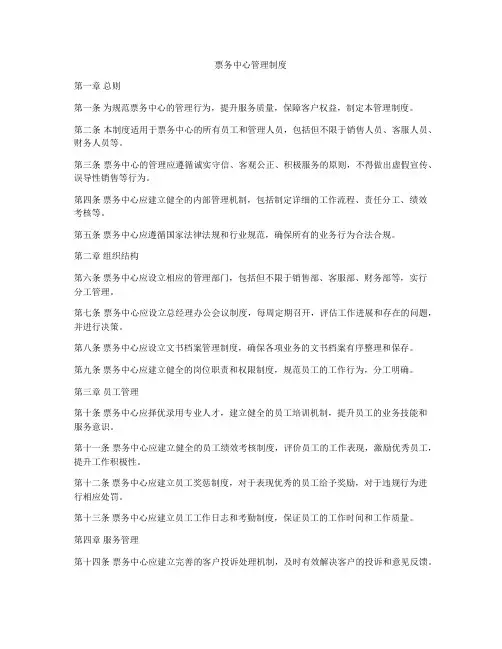 票务中心管理制度
