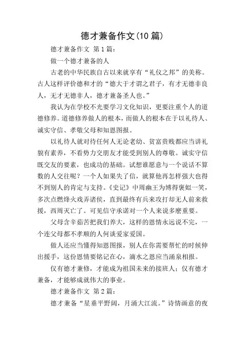 德才兼备作文(10篇)_0