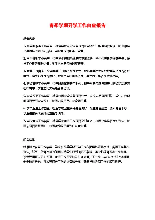春季学期开学工作自查报告 (2)