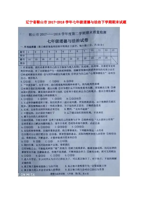 辽宁省鞍山市2017-2018学年七年级道德与法治下学期期末试题(扫描版) 新人教版