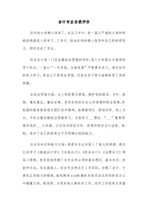 会计专业自我评价（五篇）