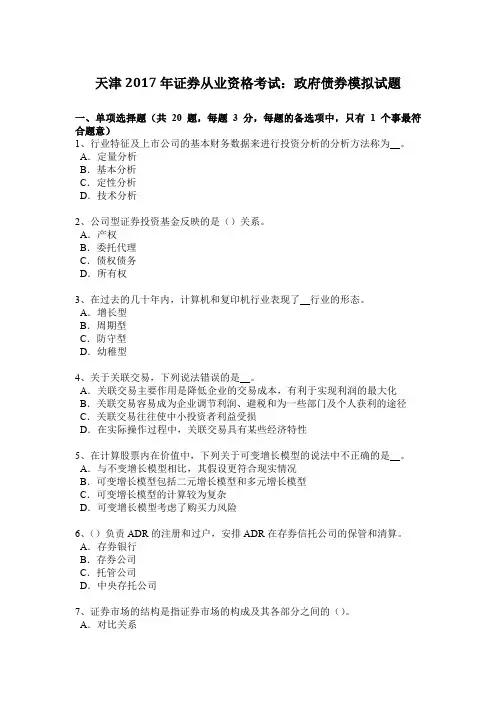 天津2017年证券从业资格考试：政府债券模拟试题