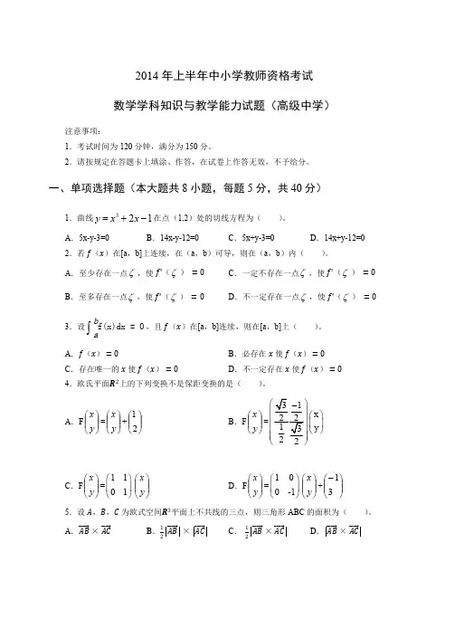 2014年上教师资格证高级数学真题及答案