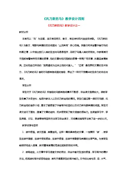 北师大五年级语文上册《巩乃斯的马》教学设计四则[名师]