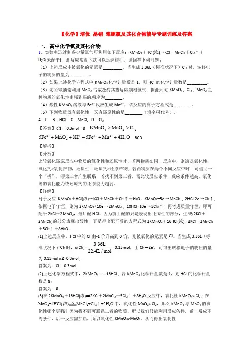 【化学】培优 易错 难题氯及其化合物辅导专题训练及答案