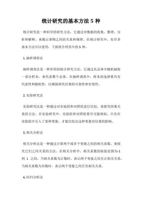 统计研究的基本方法5种