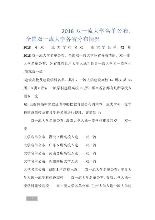 --------2018双一流大学名单公布,全国双一流大学各省分布情况------
