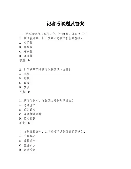 记者考试题及答案