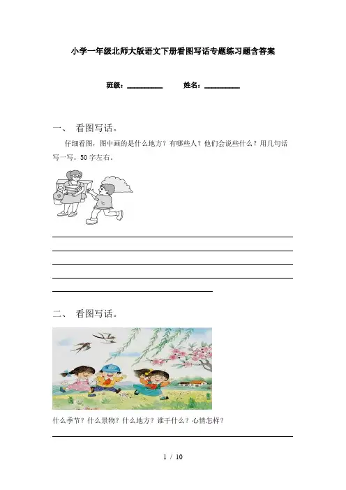 小学一年级北师大版语文下册看图写话专题练习题含答案