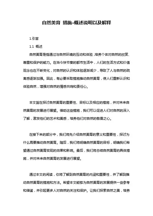 自然美育 措施-概述说明以及解释
