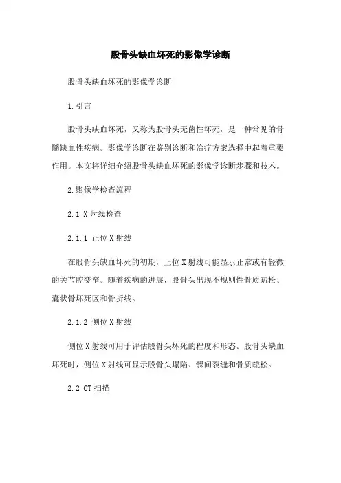 股骨头缺血坏死的影像学诊断