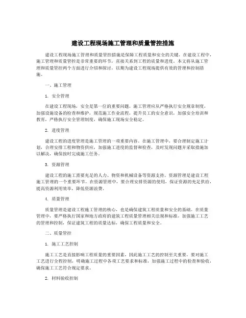 建设工程现场施工管理和质量管控措施