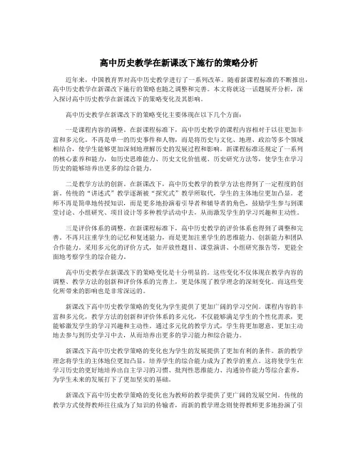 高中历史教学在新课改下施行的策略分析