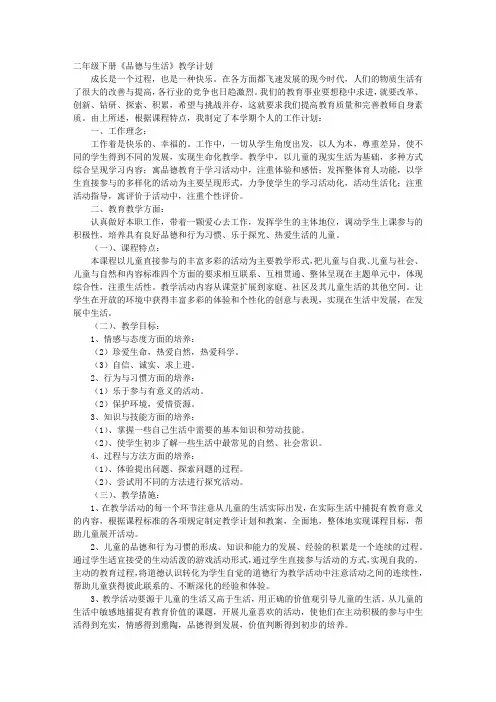 2016二年级下册品德与生活教学计划