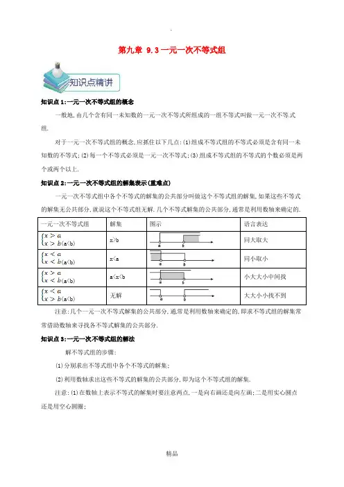 七年级数学下册 第九章 不等式与不等式组 9.3 一元一次不等式组备课资料教案 (新版)新人教版