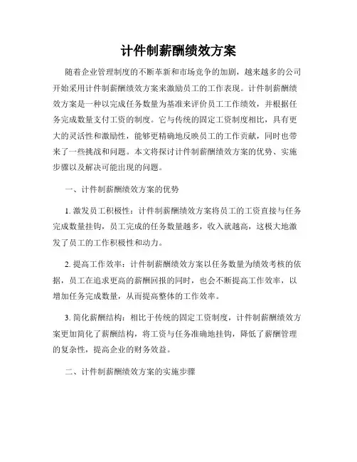 计件制薪酬绩效方案
