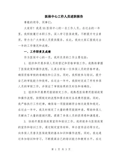医保中心工作人员述职报告