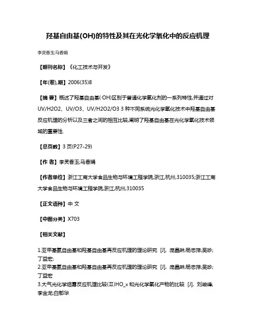 羟基自由基(·OH)的特性及其在光化学氧化中的反应机理
