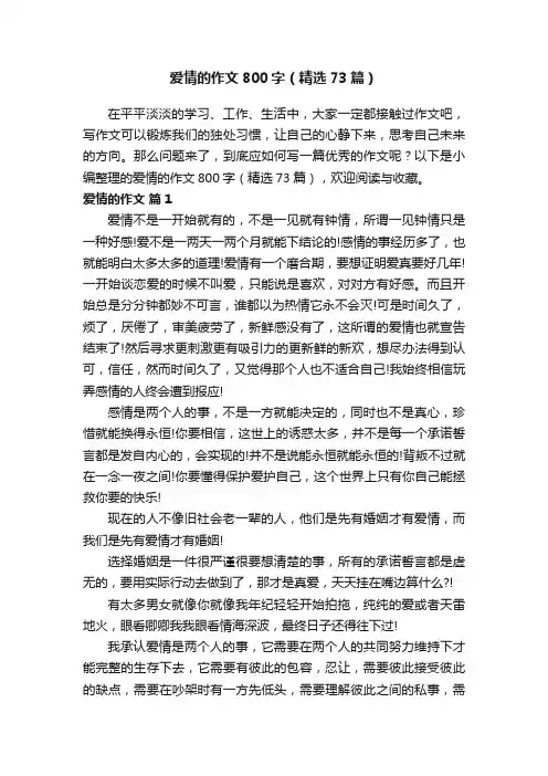 爱情的作文800字（精选73篇）