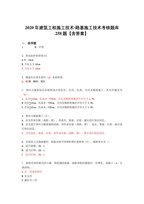 精选最新版2020年建筑工程施工技术-路基施工技术完整复习题库258题(标准答案)