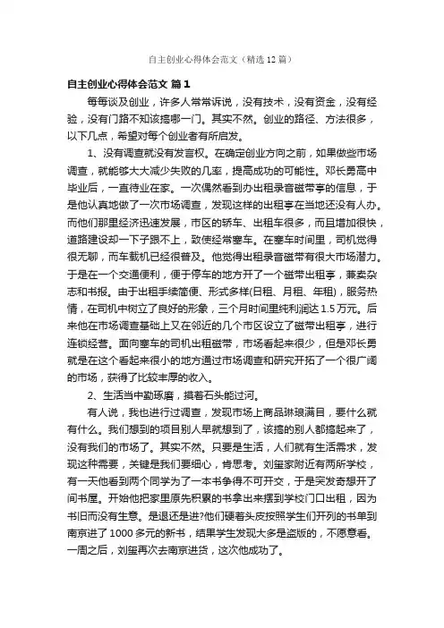 自主创业心得体会范文（精选12篇）