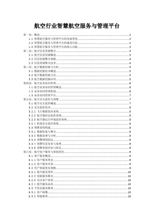 航空行业智慧航空服务与管理平台