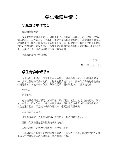 学生走读申请书