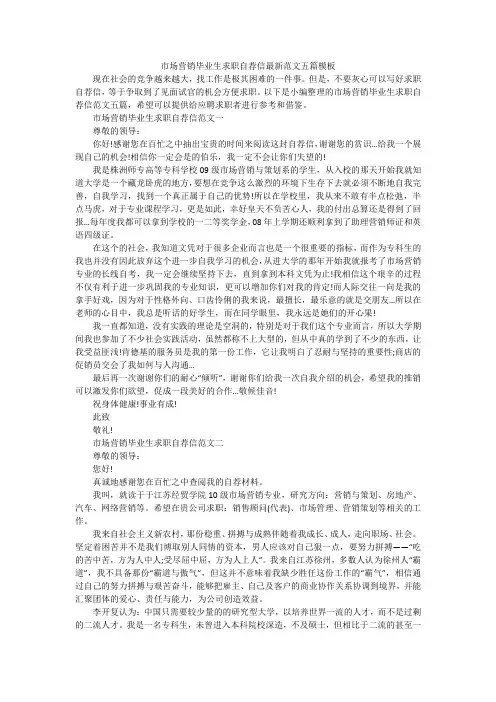 市场营销毕业生求职自荐信最新范文五篇模板