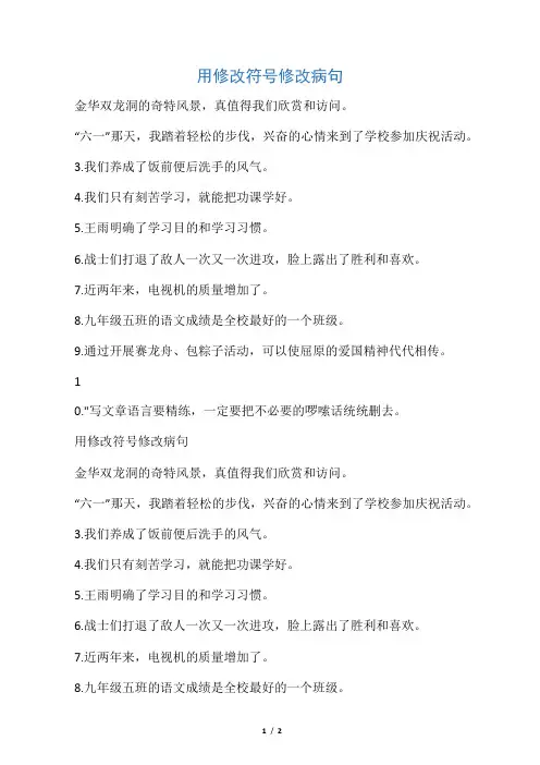 用修改符号修改病句 4