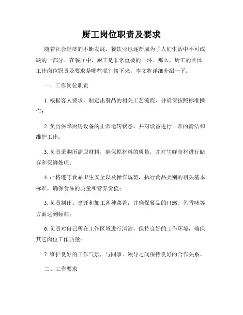 厨工岗位职责及要求