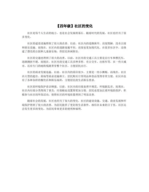 【四年级】社区的变化