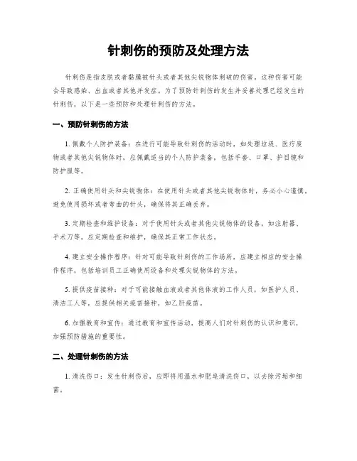 针刺伤的预防及处理方法