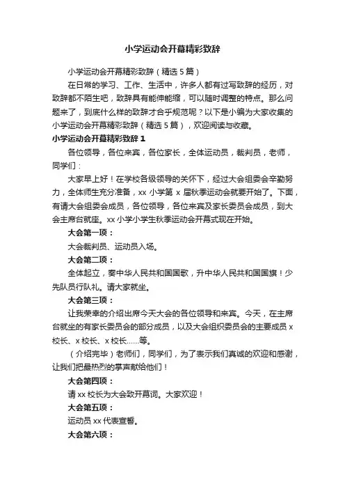 小学运动会开幕精彩致辞（精选5篇）