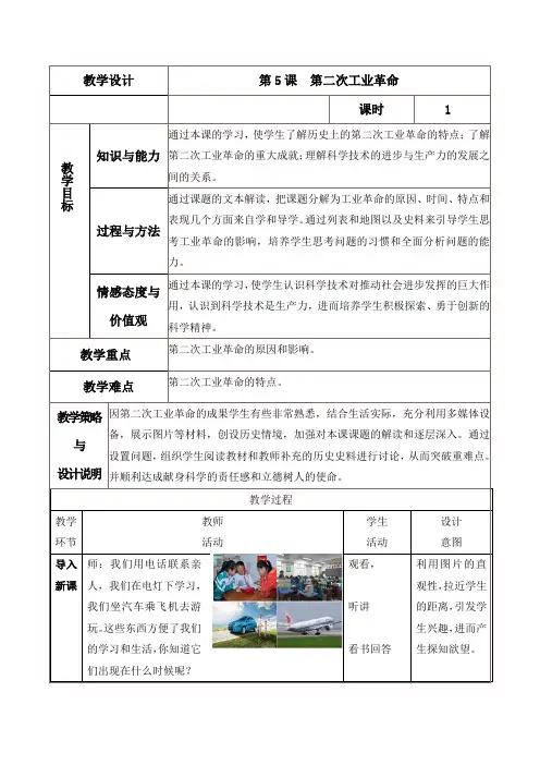 新人教版九年级历史下册《二单元 第二次工业革命和近代科学文化 第5课 第二次工业革命》教案_0
