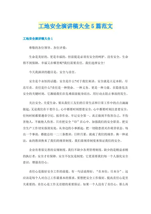 工地安全演讲稿大全5篇范文