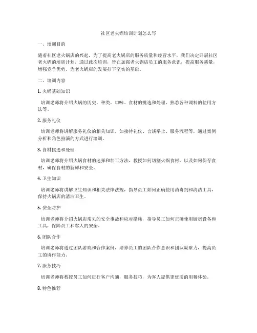 社区老火锅培训计划怎么写