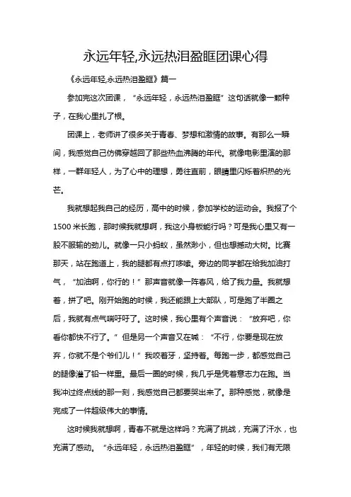 永远年轻,永远热泪盈眶团课心得