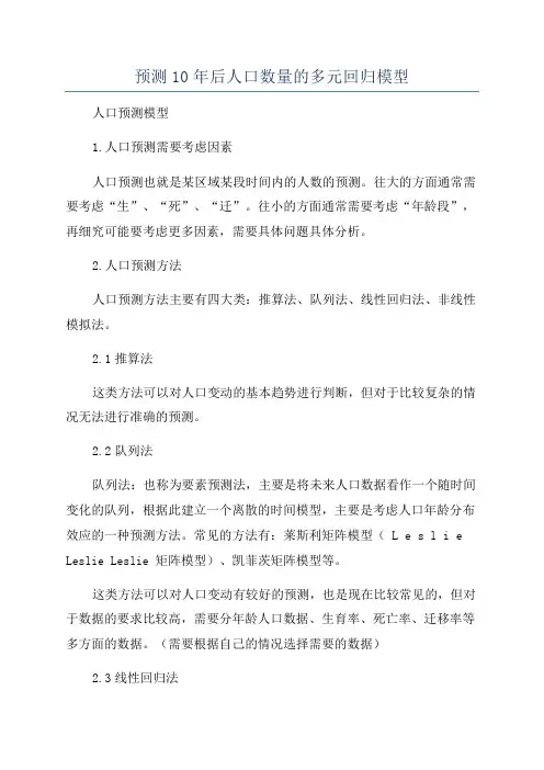 预测10年后人口数量的多元回归模型
