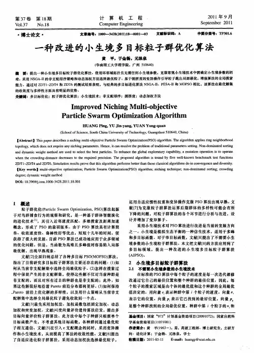 一种改进的小生境多目标粒子群优化算法