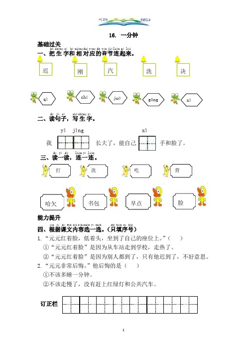 部编版一年级下册语文一课一练：16.一分钟含答案.doc