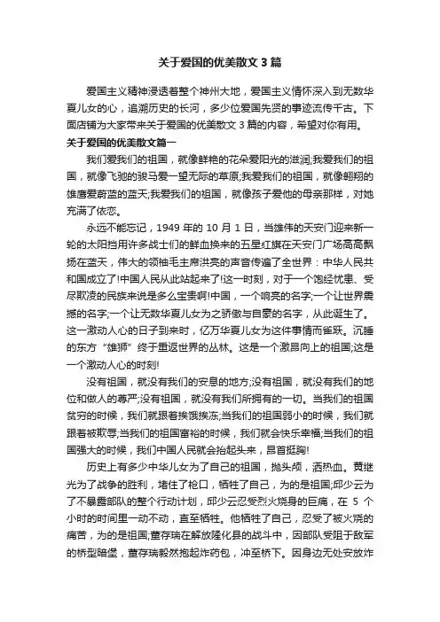 关于爱国的优美散文3篇