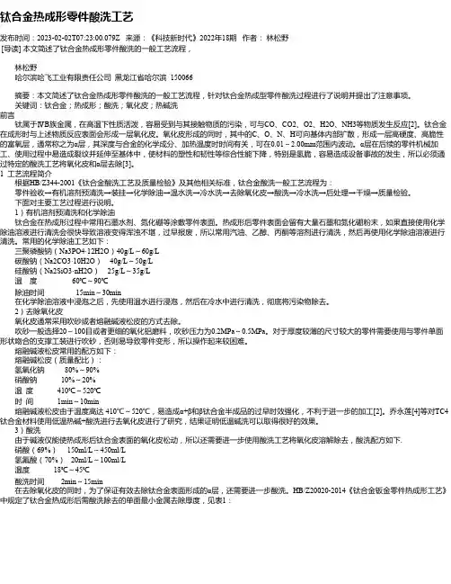 钛合金热成形零件酸洗工艺