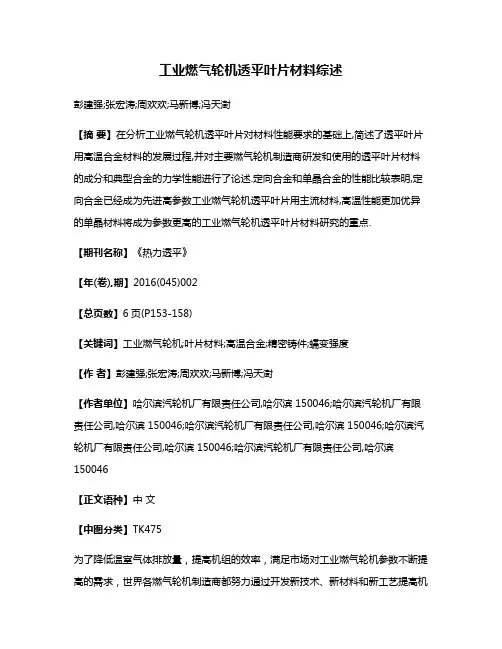工业燃气轮机透平叶片材料综述